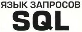 Язык запросов SQL Язык запросов SQL